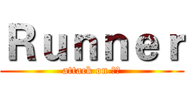 Ｒｕｎｎｅｒ (attack on 港跑)