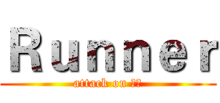 Ｒｕｎｎｅｒ (attack on 港跑)