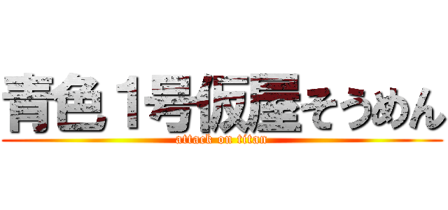 青色１号仮屋そうめん (attack on titan)