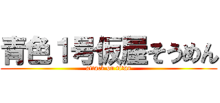 青色１号仮屋そうめん (attack on titan)