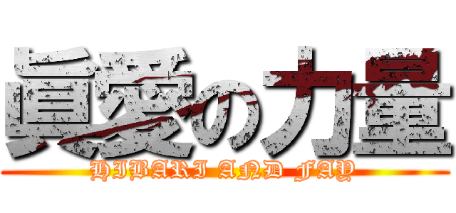眞愛の力量 (HIBARI AND FAY)