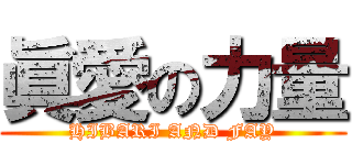 眞愛の力量 (HIBARI AND FAY)