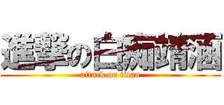 進撃の白痴靖涵 (attack on titan)