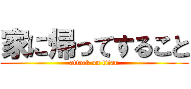 家に帰ってすること (attack on titan)