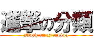 進撃の分類 (attack on grouping)