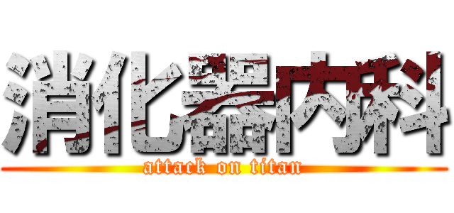 消化器内科 (attack on titan)