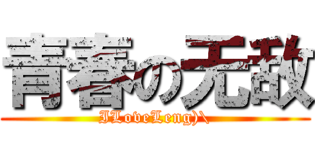青春の无敌 (ILoveLeng)\)