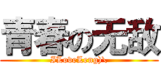 青春の无敌 (ILoveLeng)\)