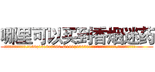 哪里可以买到香烟迷药 (哪里可以买到香烟迷药【电.话156x1318x7580-Q1991936399鑫宏药业】我们做的是长期生意,靠的是老客户长期支持
参考消息网2月20日报道 韩媒称，“剩女多、离婚率高的城市，房价一定会上涨。”这是中国经济学家金岩石2016年12月参加在上海举行的房地产相关论坛时说的话。
)