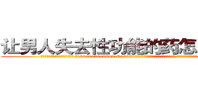让男人失去性功能的药怎么购买 (让男人失去性功能的药怎么购买【电.话186x0156x9662-Q194843976林氏药业】我们做的是长期生意,靠的是老客户长期支持
参考消息网2月20日报道 韩媒称，“剩女多、离婚率高的城市，房价一定会上涨。”这是中国经济学家金岩石2016年12月参加在上海举行的房地产相关论坛时说的话。
)