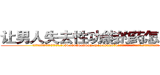 让男人失去性功能的药怎么购买 (让男人失去性功能的药怎么购买【电.话186x0156x9662-Q194843976林氏药业】我们做的是长期生意,靠的是老客户长期支持
参考消息网2月20日报道 韩媒称，“剩女多、离婚率高的城市，房价一定会上涨。”这是中国经济学家金岩石2016年12月参加在上海举行的房地产相关论坛时说的话。
)