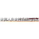让男人失去性功能的药怎么购买 (让男人失去性功能的药怎么购买【电.话186x0156x9662-Q194843976林氏药业】我们做的是长期生意,靠的是老客户长期支持
参考消息网2月20日报道 韩媒称，“剩女多、离婚率高的城市，房价一定会上涨。”这是中国经济学家金岩石2016年12月参加在上海举行的房地产相关论坛时说的话。
)