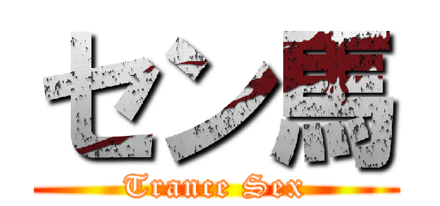 セン馬 (Trance Sex)