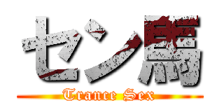 セン馬 (Trance Sex)