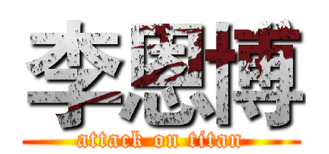 李恩博 (attack on titan)