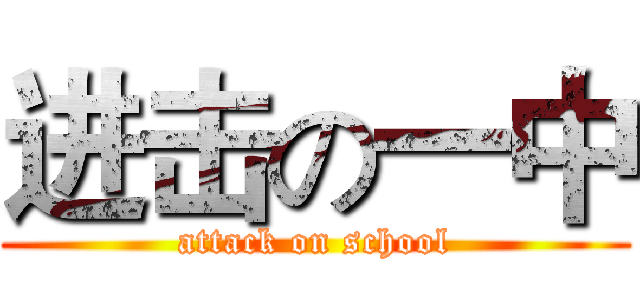 进击の一中 (attack on school)