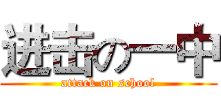 进击の一中 (attack on school)