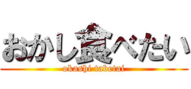 おかし食べたい (okashi tabetai)