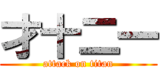 才十二一 (attack on titan)