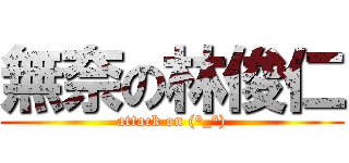 無奈の林俊仁 (attack on (°_°))