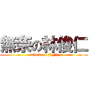 無奈の林俊仁 (attack on (°_°))