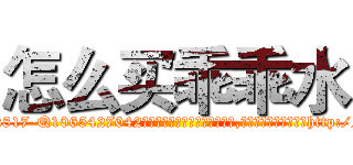 怎么买乖乖水 (怎么买乖乖水【电-151x68344x817-Q1065427042元吉药业】我们做的是长期生意,靠的是老客户长期支持http://sngk.net/zv0IOY

参考消息网我们做的是长期生意,靠的是老客户长期支持也许我们早该意识到，就连鲍勃·霍斯金斯（金球奖戏剧类电影男主角 
)