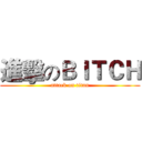 進擊のＢＩＴＣＨ (attack on titan)