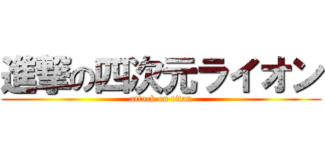 進撃の四次元ライオン (attack on titan)