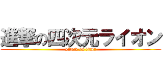 進撃の四次元ライオン (attack on titan)