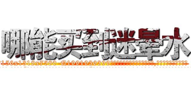 哪能买到迷晕水 (哪能买到迷晕水【电.话156x1318x7580-Q1991936399鑫宏药业】我们做的是长期生意,靠的是老客户长期支持
参考消息网2月20日报道 韩媒称，“剩女多、离婚率高的城市，房价一定会上涨。”这是中国经济学家金岩石2016年12月参加在上海举行的房地产相关论坛时说的话。
)