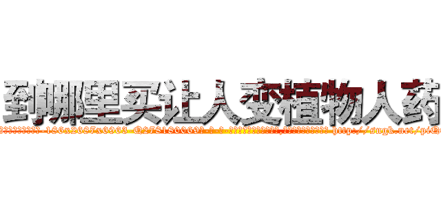 到哪里买让人变植物人药 (到哪里买让人变植物人药【电-186x2687x6963-Q278180069元-吉-药-业】我们做的是长期生意,靠的是老客户长期支持 http://sngk.net/piQ042
)
