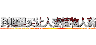 到哪里买让人变植物人药 (到哪里买让人变植物人药【电-186x2687x6963-Q278180069元-吉-药-业】我们做的是长期生意,靠的是老客户长期支持 http://sngk.net/piQ042
)