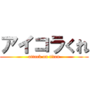 アイコラくれ (attack on titan)