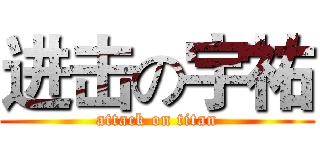 进击の宇祐 (attack on titan)