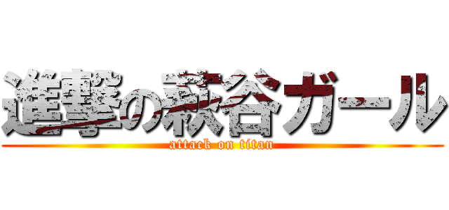 進撃の萩谷ガール (attack on titan)