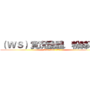 （ ＷＳ） 實況團體．粉絲專業 (Wing Star  粉絲專業 )