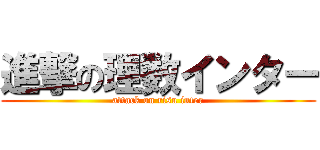 進撃の理数インター (attack on risu inter)
