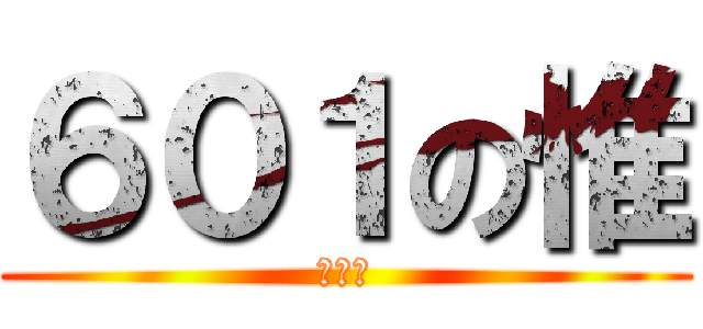 ６０１の惟 (ㄸㄸㄸ)