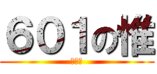 ６０１の惟 (ㄸㄸㄸ)