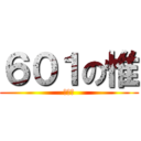 ６０１の惟 (ㄸㄸㄸ)