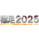 襟足２０２５ (eriashi2025)