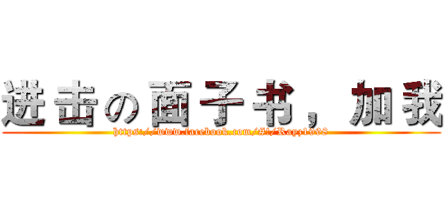 进 击 の 面 子 书 ， 加 我 (https://www.facebook.com/#!/Rayz1998)