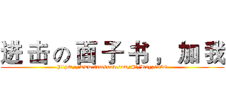 进 击 の 面 子 书 ， 加 我 (https://www.facebook.com/#!/Rayz1998)