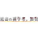 进 击 の 面 子 书 ， 加 我 (https://www.facebook.com/#!/Rayz1998)