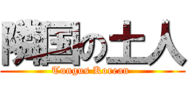 隣国の土人 (Tungus Korean )