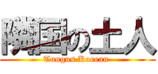 隣国の土人 (Tungus Korean )