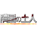 隣国の土人 (Tungus Korean )