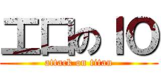 工口のＩＯ (attack on titan)