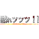 黙れッッッ！！ (くぁwせdrftgyふじこlp)