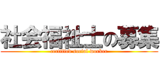 社会福祉士の募集 (certified social worker)